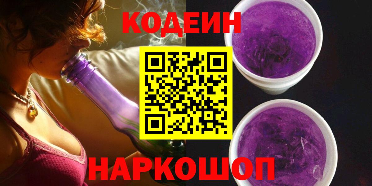 Кодеиновый сироп Lean Purple Drank  Codein напиток Lean (лин)  Орск  Вход с VPN 